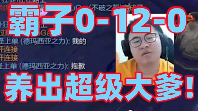 王慕霸盖伦打出逆天战绩0-12-0连一个助攻都没有！开局就向队友要康特位还被对面打字嘲讽霸子极其认真