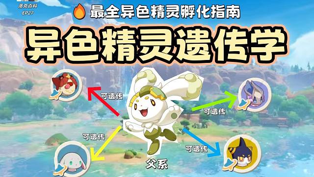 硬核遗传学：全网最全异色精灵生蛋传递图谱！【洛克王国世界】