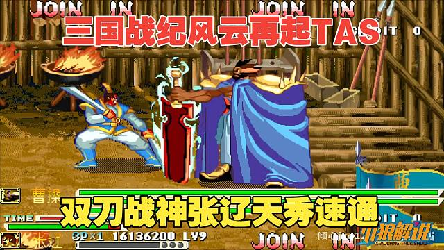 最强双刀战神！三国战纪风云张辽超华丽速通TAS秀