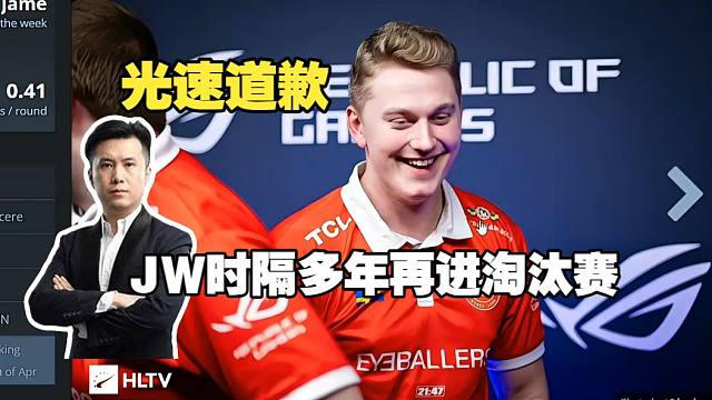 马西西正式向Ro1f道歉：你不是菜逼，你是个高手！JW时隔多年再次挺进淘汰赛