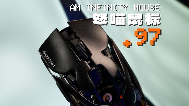 怒喵鼠标新款.97行不行？一代还值得买吗？