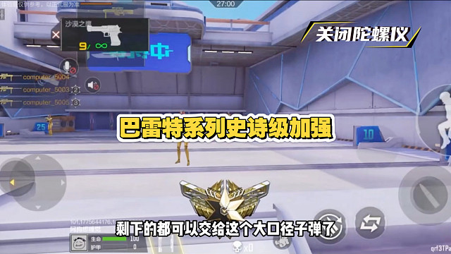巴雷特不需要打中人也能给对面带走了，以后怕不是没人玩轻狙了