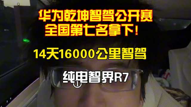 华为乾坤智驾公开赛全国第七名，纯电智界R7