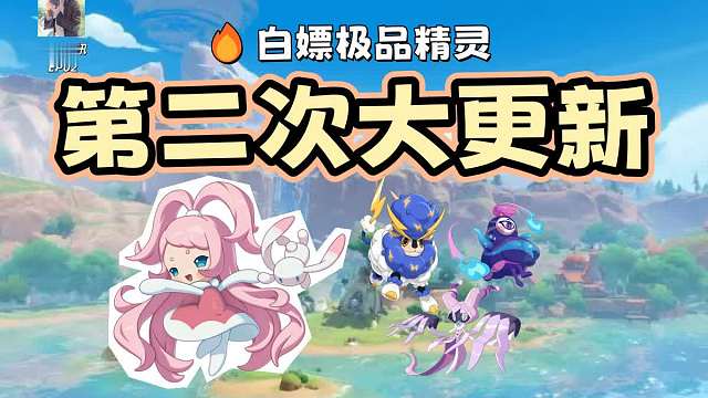 【紧急速报】4.10更新全解：白嫖4只指定性格新宠！大耳帽兜限时大量出现！【洛克王国世界】