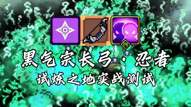 【元气骑士前传】黑气宗长弓·忍者 试炼之地实战测试