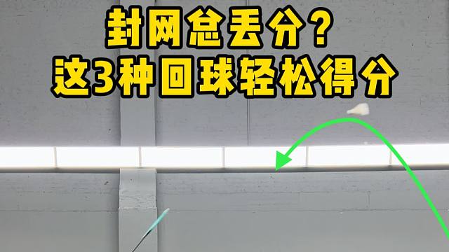 封网总出界下网？3种回球方式搞定！