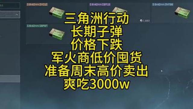三角洲行动长蛋价格下跌，军火商开始抄底准备周末高价卖出