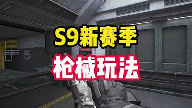 S9新赛季先别管它有没有核电站新图，这几把枪确实有说法