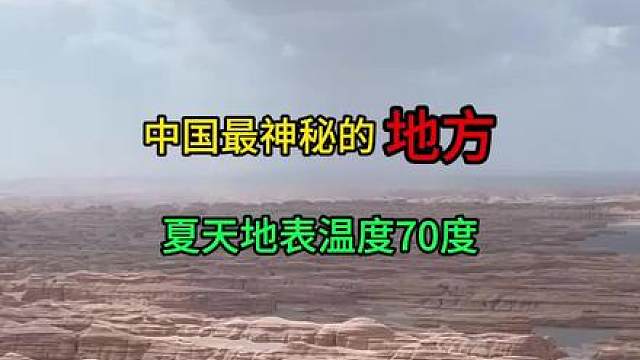中国最神秘的地方，夏天地表温度最高70度，雅丹魔鬼城。