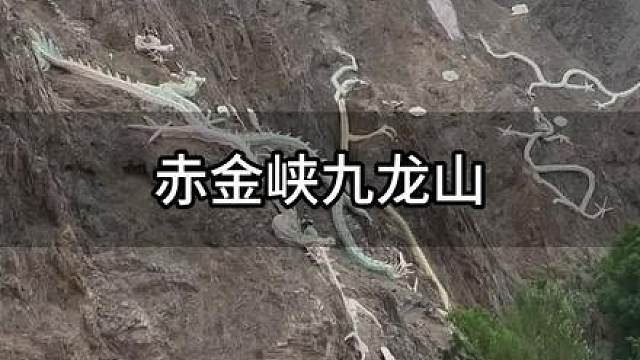 甘肃赤金峡九龙山，你知道这里的故事嘛？