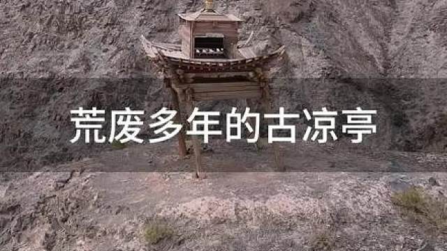 甘肃嘉峪关的大山上拍到一座荒废多年的古凉亭