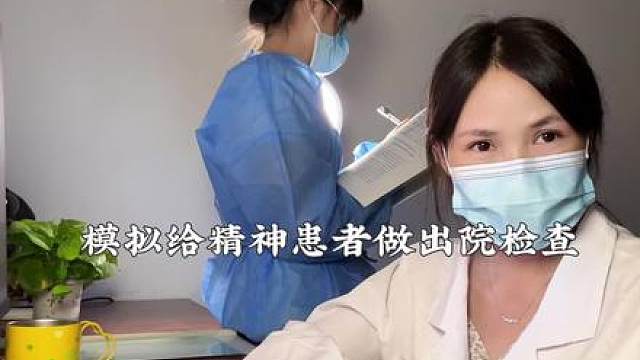 模拟医生给精神患者做出院检查，剧情反转？