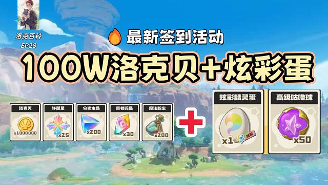 所有人都能领！签到4天白嫖100W洛克贝炫彩蛋，洛克玩家必看！【洛克王国世界】