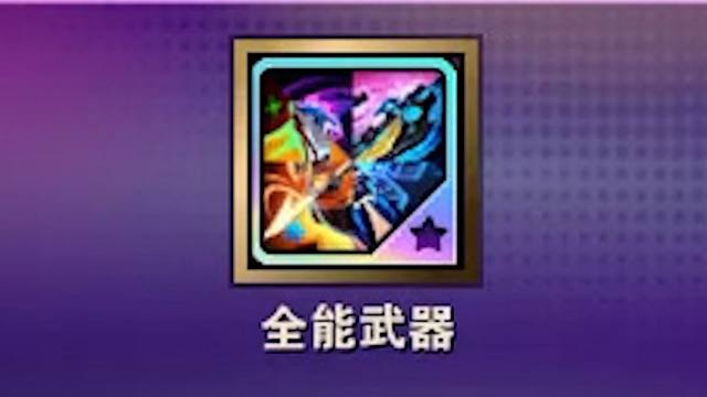 终于肝出了800层“全能武器”！！！