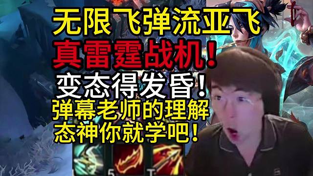 姿态符文大乱斗：无限飞弹流亚飞25杀，真正的雷霆战机，万剑归宗太变态了！