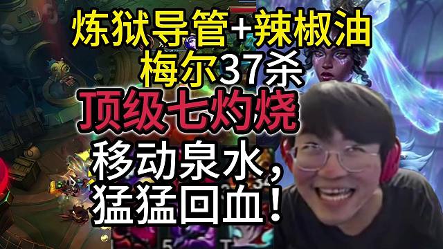 姿态符文大乱斗：七灼烧梅尔37杀，移动泉水回血太变态了，暴打14万伤害！