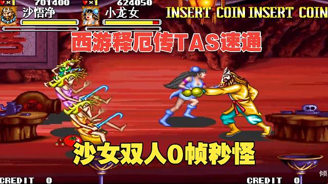 最优雅双人舞步合体技：西游释厄传沙女双人速通TAS