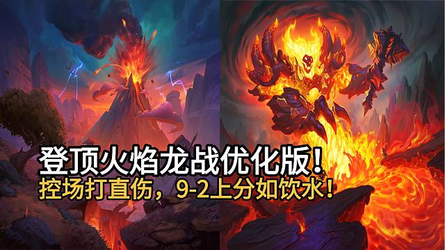 登顶火焰龙战优化版！控场打脸，战绩9-2，5分钟一把上分如饮水！