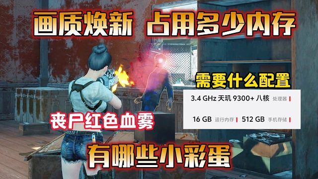丧尸红色血雾！画质焕新占多少内存？有哪些彩蛋？【明日之后】