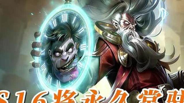 S16将会常驻！这波云顶正统在铲铲吗？ 铲铲S16变为常驻模式