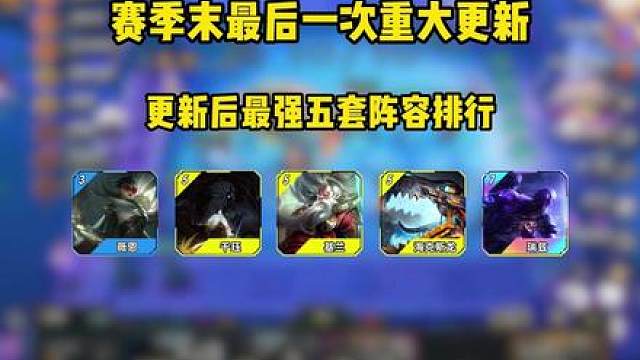 赛季末最后一次重大更新 更新后最强五套阵容排行。阵容选对，事半功倍