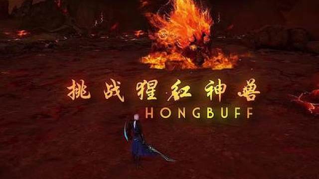 快来挑战来自王者荣耀世界的红buff！太好玩了