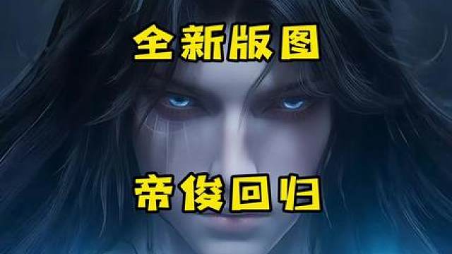 帝俊回归？世界观全新地图，王者剧情党的春天要来了！