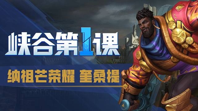 【峡谷第一课】奎桑提教学 抗伤输出两不误，这英雄真能一打五？