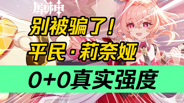 【原神】就这？为什么“不推荐”莉奈娅？别被骗了！这才是真正的00莉奈娅！洛恩/尼可莱恩/布伦妮/木