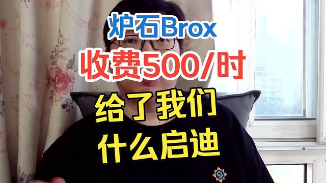 炉石Brox收费500一小时，给了我们什么启迪？