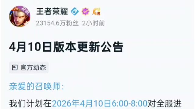 王者荣耀4月10号版本更新公告，主要就是说了和世界的联动，还有就是元流之子的新武器改变特效的那个，可