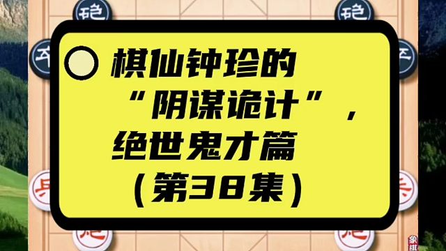 棋仙钟珍的“阴谋诡计”，绝世鬼才篇（第38集）