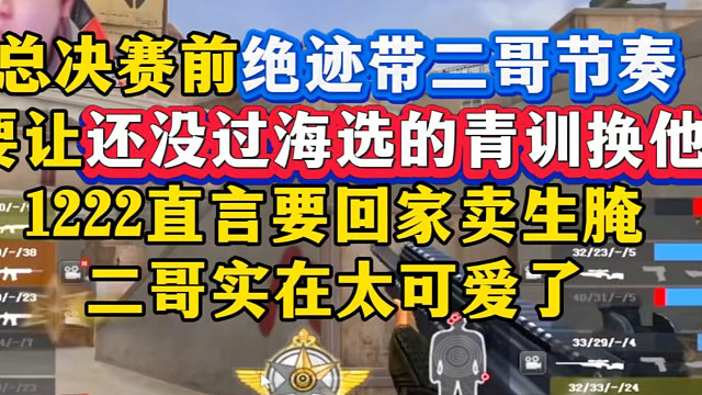总决赛前绝迹带2哥节奏，要让还没过海选的“天才少年”lyy代替2哥，二哥直言要回家卖潮汕生腌了，闷子