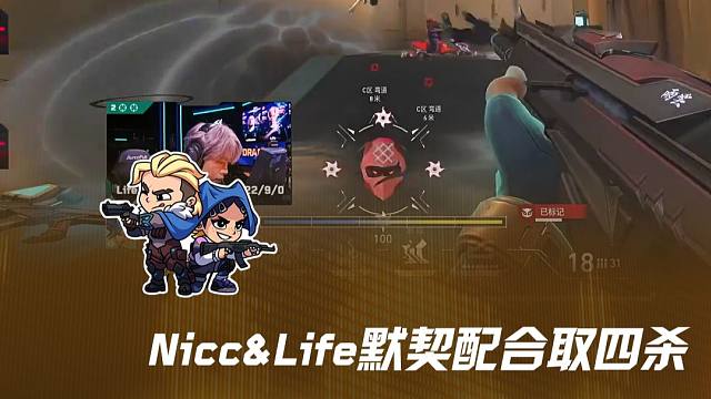 “福哥，闪来了！” Nicc&Life默契配合取四杀