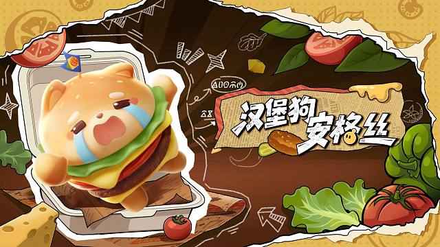 【S30元气零食季】汉堡狗安格丝出场动画