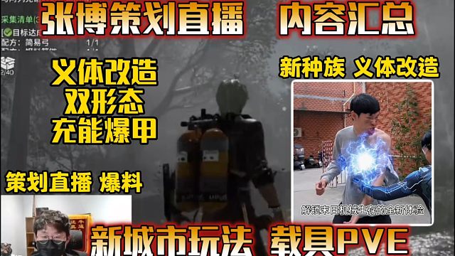 张博直播爆料，新种族义体改造双形态，海洋城市新玩法！【明日之后】