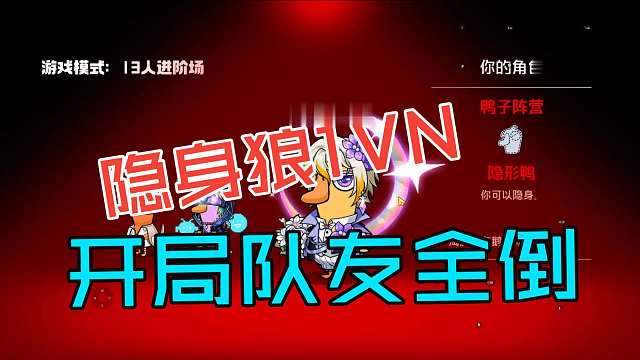 【鹅鸭杀手游】开局队友全被好带刀，隐身狼1VN拿下胜利