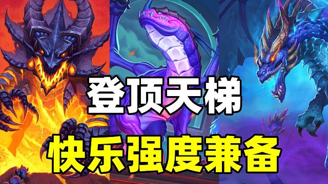 天梯登顶！热度遥遥领先！炉石最好玩的上分卡组！