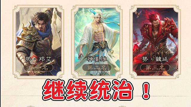 胜率榜【我们仨】继续统治！骥张辽在哪发财？
