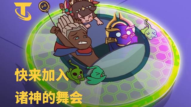 【云顶之弈】快来加入诸神的舞会