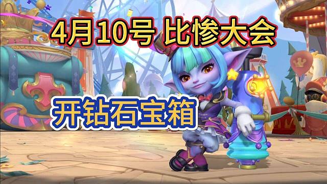 【10号钻石宝箱比惨大会】谁又抽到清剿小队，白嫖史诗皮肤，LOL手游