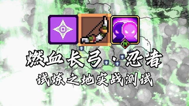 【元气骑士前传】燃血长弓·忍者 试炼之地实战测试