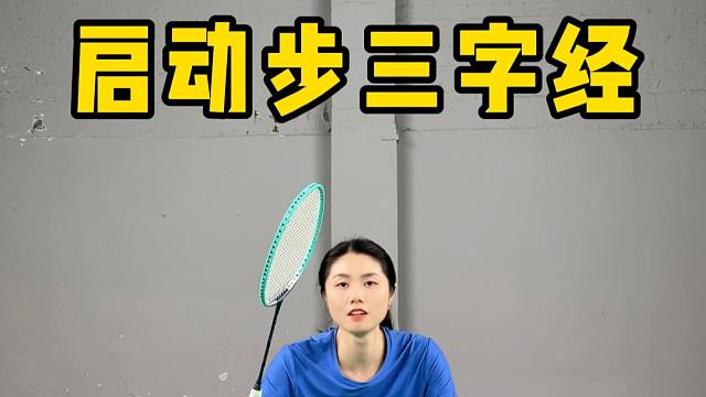启动步三字经