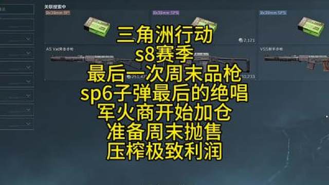 三角洲行动s8赛季最后一次周末品枪巨浪，939sp6的绝唱，军火商准备榨取sp6最后的价值