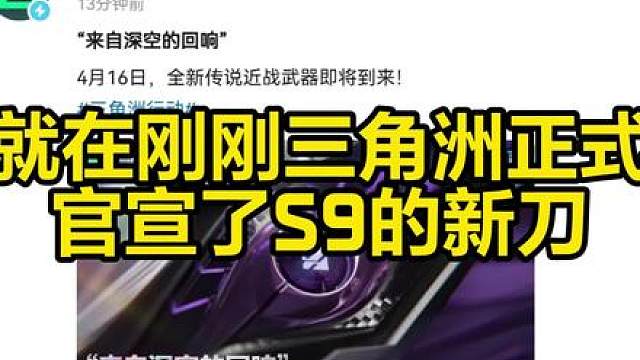 S9新刀官宣！新刀数值&动作模组音效爆料【三角洲行动S9】