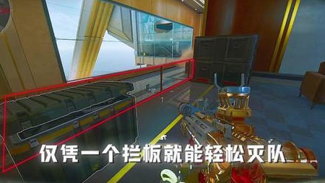 仅凭栏板就能轻松灭队，一分钟让你学会身位控制