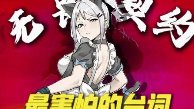 无畏契约最害怕听到的台词是什么——附带国服小彩蛋