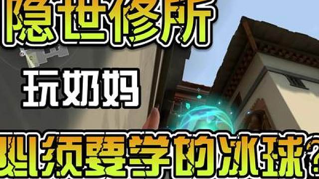 隐世修所玩奶妈必学的两颗冰球