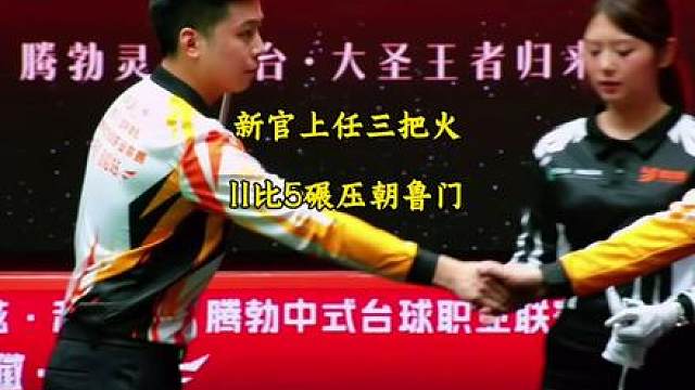 郑肖淮新官上任三把火。出征腾勃竟将朝鲁门打了个11比5！