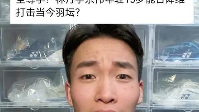 林丹李宗伟年轻15岁能否降维打击当今羽坛？